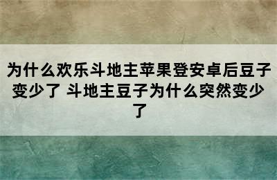 为什么欢乐斗地主苹果登安卓后豆子变少了 斗地主豆子为什么突然变少了